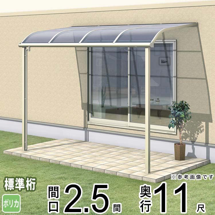 樂天商城 - テラス 屋根 ベランダ 屋根 ひさし 屋根 後付け キット セット バルコニー 雨よけ 日よけ アルミ テラス屋根 DIY 三協アルミ 1階用 2.5間 × 11尺 標準納まり アール型 R型 ポリカーボネート 自転車置き場 レボリューA TR1NA型 外構 壁付け 【地域限定送料無料】