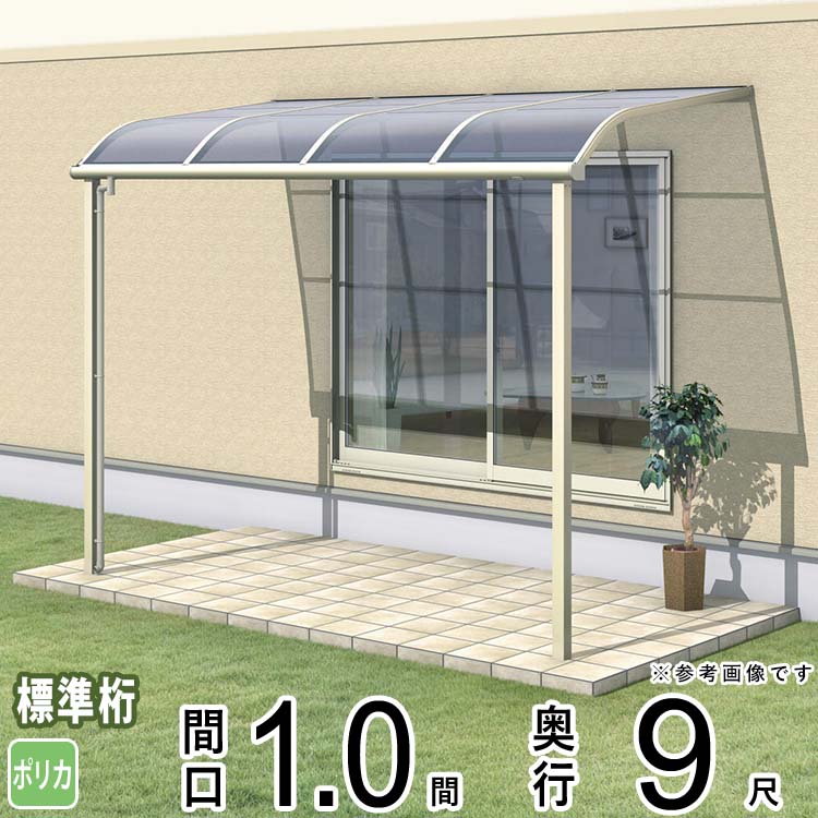 樂天商城 - テラス 屋根 ベランダ 屋根 ひさし 屋根 後付け キット セット バルコニー 雨よけ 日よけ アルミ テラス屋根 DIY 三協アルミ 1階用 1.0間 × 9尺 標準納まり アール型 R型 ポリカーボネート 自転車置き場 レボリューA TR1NA型 外構 1間 壁付け 【地域限定送料無料】