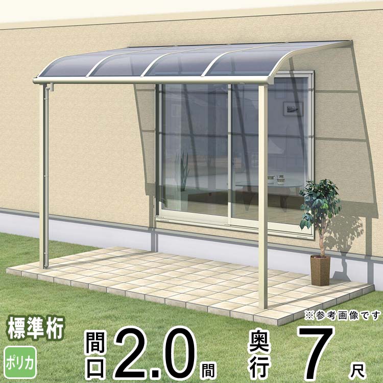 ■有料オプション ※クリックすると商品ページに進みます ロング柱仕様に変更 吊り下げ式竿掛け 標準サイズ 吊り下げ式竿掛けロングサイズ ▼下記をご希望のお客様は、別途お見積りさせて頂きますのでお気軽にお問い合わせ下さい。 ・布団干しバー取付部品セット ・竿 ・日除け ・フック棒 ・前面パネル ・側面パネル ・屋根側面パネル（両側）説明 出幅方向・間口方向に豊富なサイズバリエーションを展開、 さまざまな敷地に対応します。 関東間　600N（ニュートン） 耐積雪量：約20cm相当 (20cmを超える前にお早目の雪おろしをお願いします。) 耐風圧強度：風速36m/s相当 (耐風圧強度は目安であり、商品保証値ではありません) サイズ 間口2.0間(3663mm)×出幅7尺(2070mm) 標準柱仕様：柱高さ2400mm 特徴 この商品は1階設置型です。 カラー 本体色 ブロンズ・ホワイト・ダークブロンズ・アーバングレー・サンシルバー・ブラックの6色からお選びください。 屋根色(ポリカーボネート) ブラウンスモーク・ブルースモーク・かすみの3色からお選びください。 メーカー 三協アルミ株式会社 有料オプション ・ロング柱仕様へ変更 柱高さ通常高+1000mm（3,400mm）へ変更の加算額 ・吊下げ型調整式竿掛け SATV-03K ・吊下げ型調整式竿掛け(ワイドタイプ) SATW-01 ・テラス柱取付け型竿掛け SAKE-02K ・壁直付け型竿掛け（収納式） SAKA-02K ・壁直付け型竿掛け（たて収納式） SAKB-02K 送料 【送料について】 【東京都・神奈川県・埼玉県・千葉県・茨城県・栃木県・群馬県・宮城県(一部エリア)】は送料無料でお届けが可能です。 （上記のエリアでも一部対象外地域がございます） ◆送料無料地域外の場合◆ 送料無料地域外のお客様も当店の提携の配送会社にて安価で配送可能です。 送料のお見積をさせて頂きますのでメールにてお問合せください。 □メールに記載頂きたい内容 1）ご住所を末尾まで 2）お名前をフルネーム ※法人宛の場合は会社名もお知らせ下さい。 3）お電話番号 4）商品の必要数量 大型商品の配送となりますので配送経路の確認は、配送会社が行います。 ご住所は必ず末尾までがご必要となりますのでよろしくお願い致します。 ご自宅までの配送が不可だった場合、配送会社の支店でのお引き取りをご希望される場合はその旨もご記載をお願い致します。 注意事項 モニターの具合により、掲載写真と実際の商品の色が異なって見える場合がございます。 予めご了承下さい。 ＜関連キーワード＞（本商品の説明ではありません）テラス屋根 後付け テラス 屋根 ベランダ 屋根 バルコニー 屋根 雨よけ 庇 ポリカ屋根 UVカット 日よけ 日除け おしゃれ DIY 洗濯物 物干し 竿掛け 目隠し 暑さ対策 リフォーム 玄関前の庇 玄関 サイクルポート カーポート バイク 自転車 ウッドデッキ アルミ 前面パネル 側面パネル 雨樋 独立 キット 本格的 プロ仕様 修理 交換 ガーデン 庭ガーデン 子育て家庭 共働き世帯 一人暮らし 高齢者向け ガーデンオフィス 楽しい お得 おトク 安心 カフェスペース バーベキュー BBQ 自動車 新築 新居 付け替え 買い替え 入れ替え 学校 施設 店舗 オフィス 外構 屋外 施主支給 宅配ボックス 日除け エアコン室外機カバー DIY初心者向け 耐風圧 強い 熱線遮断 メンテナンス不要 カスタマイズ可能 省スペース コンパクト設計 軒先スペース 雨の日安心 取り替え 取り換え 再設置 設置し直し DIY交換 新設 リニューアル アップグレード