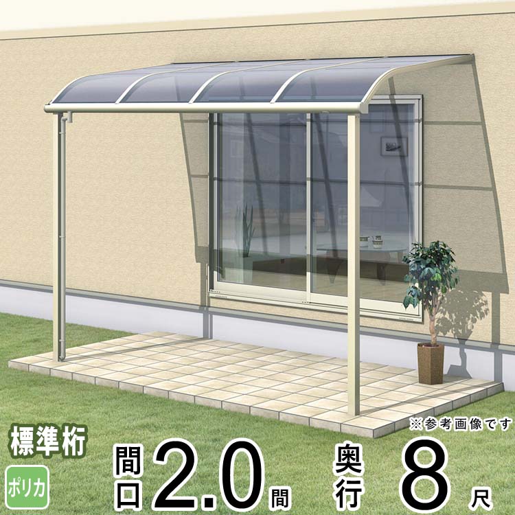 樂天商城 - テラス 屋根 ベランダ 屋根 ひさし 屋根 後付け キット セット バルコニー 雨よけ 日よけ アルミ テラス屋根 DIY 三協アルミ 1階用 2.0間 × 8尺 標準納まり アール型 R型 ポリカーボネート 自転車置き場 レボリューA TR1NA型 外構 2間 壁付け 【地域限定送料無料】