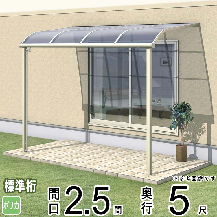 樂天商城 - テラス 屋根 ベランダ 屋根 ひさし 屋根 後付け キット セット バルコニー 雨よけ 日よけ アルミ テラス屋根 DIY 三協アルミ 1階用 2.5間 × 5尺 標準納まり アール型 R型 ポリカーボネート 自転車置き場 レボリューA TR1NA型 外構 壁付け 【地域限定送料無料】