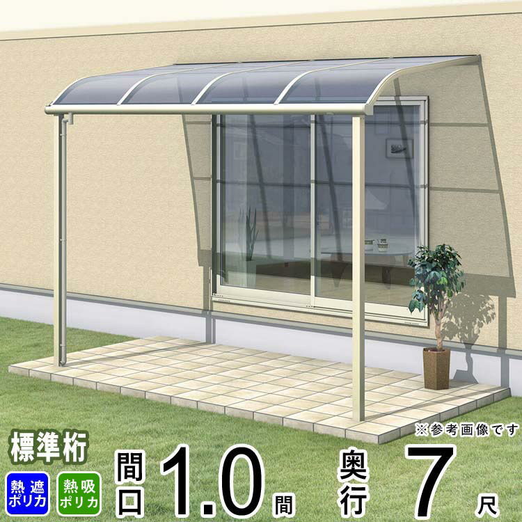 樂天商城 - テラス 屋根 ベランダ 屋根 ひさし 屋根 後付け キット セット バルコニー 雨よけ 日よけ アルミ テラス屋根 DIY 三協アルミ 1階用 1.0間 × 7尺 標準納まり アール型 R型 熱線遮断 熱線吸収 ポリカ 自転車置き場 レボリューA TR1NA型 外構 1間 壁付け 【地域限定送料無料】