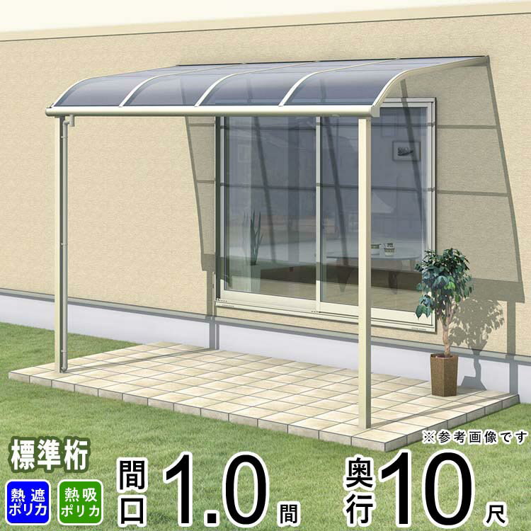 樂天商城 - テラス 屋根 ベランダ 屋根 ひさし 屋根 後付け キット セット バルコニー 雨よけ 日よけ アルミ テラス屋根 DIY 三協アルミ 1階用 1.0間 × 10尺 標準納まり アール型 R型 熱線遮断 熱線吸収 ポリカ 自転車置き場 レボリューA TR1NA型 外構 1間 壁付け 【地域限定送料無料】