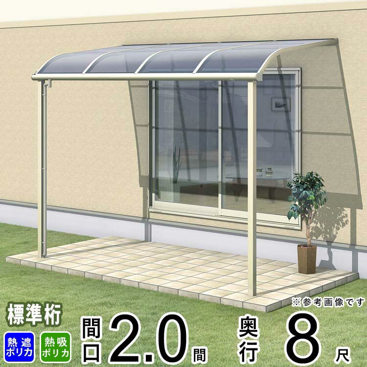 樂天商城 - テラス 屋根 ベランダ 屋根 ひさし 屋根 後付け キット セット バルコニー 雨よけ 日よけ アルミ テラス屋根 DIY 三協アルミ 1階用 2.0間 × 8尺 標準納まり アール型 R型 熱線遮断 熱線吸収 ポリカ 自転車置き場 レボリューA TR1NA型 外構 2間 壁付け 【地域限定送料無料】