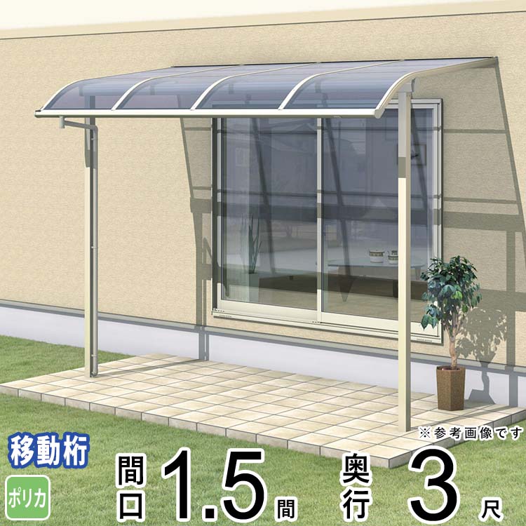 樂天商城 - テラス 屋根 ベランダ 屋根 ひさし 屋根 後付け キット セット バルコニー 雨よけ 日よけ アルミ テラス屋根 DIY 三協アルミ 1.5間 × 3尺 出幅移動納まり アール型 R型 ポリカーボネート 屋根 自転車置き場 レボリューA TR1MA型 外構 壁付け 【地域限定送料無料】