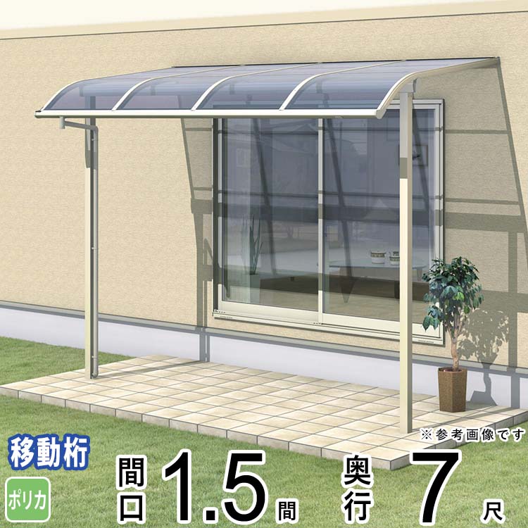樂天商城 - テラス 屋根 ベランダ 屋根 ひさし 屋根 後付け キット セット バルコニー 雨よけ 日よけ アルミ テラス屋根 DIY 三協アルミ 1.5間 × 7尺 出幅移動納まり アール型 R型 ポリカーボネート 屋根 自転車置き場 レボリューA TR1MA型 外構 壁付け 【地域限定送料無料】