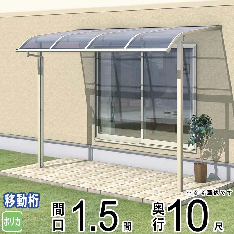 樂天商城 - テラス 屋根 ベランダ 屋根 ひさし 屋根 後付け キット セット バルコニー 雨よけ 日よけ アルミ テラス屋根 DIY 三協アルミ 1.5間 × 10尺 出幅移動納まり アール型 R型 ポリカーボネート 屋根 自転車置き場 レボリューA TR1MA型 外構 壁付け 【地域限定送料無料】