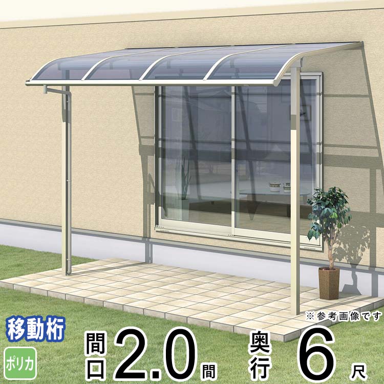 樂天商城 - テラス 屋根 ベランダ 屋根 ひさし 屋根 後付け キット セット バルコニー 雨よけ 日よけ アルミ テラス屋根 DIY 三協アルミ 2.0間 × 6尺 出幅移動納まり アール型 R型 ポリカーボネート 自転車置き場 レボリューA TR1MA型 外構 2間 壁付け 【地域限定送料無料】
