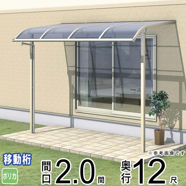 樂天商城 - テラス 屋根 ベランダ 屋根 ひさし 屋根 後付け キット セット バルコニー 雨よけ 日よけ アルミ テラス屋根 DIY 三協アルミ 2.0間 × 12尺 出幅移動納まり アール型 R型 ポリカーボネート 自転車置き場 レボリューA TR1MA型 外構 2間 壁付け 【地域限定送料無料】