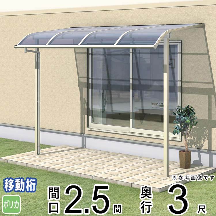 樂天商城 - テラス 屋根 ベランダ 屋根 ひさし 屋根 後付け キット セット バルコニー 雨よけ 日よけ アルミ テラス屋根 DIY 三協アルミ 2.5間 × 3尺 出幅移動納まり アール型 R型 ポリカーボネート 屋根 自転車置き場 レボリューA TR1MA型 外構 壁付け 【地域限定送料無料】