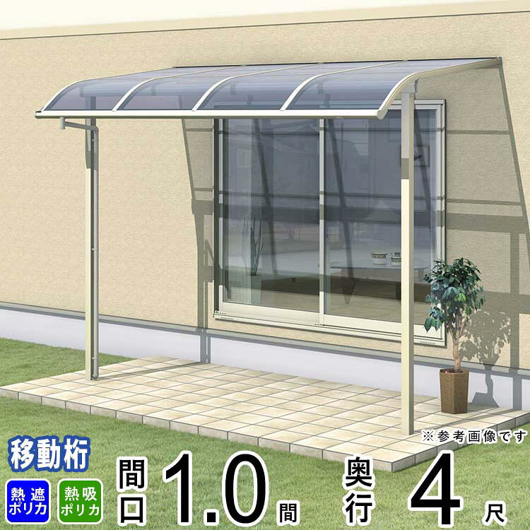 ■有料オプション ※クリックすると商品ページに進みます ロング柱仕様に変更 吊り下げ式竿掛け標準サイズ 吊り下げ式竿掛けロングサイズ ▼下記をご希望のお客様は、別途お見積りさせて頂きますのでお気軽にお問い合わせ下さい。 ・布団干しバー取付部品セット ・竿 ・日除け ・フック棒 ・前面パネル ・側面パネル ・屋根側面パネル（両側）説明 出幅方向・間口方向に豊富なサイズバリエーションを展開、 さまざまな敷地に対応します。 関東間　600N（ニュートン） 耐積雪量：約20cm相当 (20cmを超える前にお早目の雪おろしをお願いします。) 耐風圧強度：風速36m/s相当 (耐風圧強度は目安であり、商品保証値ではありません) サイズ 間口1.0間(1845mm)×出幅4尺(1170mm) 出幅移動柱仕様：柱高さ2400mm 特徴 この商品は1階設置型です。 カラー 本体色 ブロンズ・ホワイト・ダークブロンズ・アーバングレー・サンシルバー・ブラックの6色からお選びください。 屋根色(熱線遮断ポリカーボネート・熱線吸収ポリカーボネート) 熱線遮断ポリカーボネートかすみ・熱線吸収ポリカーボネートクリアの2色からお選びください。 メーカー 三協アルミ株式会社 有料オプション ・ロング柱仕様へ変更 柱高さ通常高+500mm（2,900mm）へ変更の加算額 ・吊下げ型調整式竿掛け SATV-03K ・吊下げ型調整式竿掛け(ワイドタイプ) SATW-01 ・テラス柱取付け型竿掛け SAKE-02K ・壁直付け型竿掛け（収納式） SAKA-02K ・壁直付け型竿掛け（たて収納式） SAKB-02K 送料 【送料について】 【東京都・神奈川県・埼玉県・千葉県・茨城県・栃木県・群馬県・宮城県(一部エリア)】は送料無料でお届けが可能です。 （上記のエリアでも一部対象外地域がございます） ◆送料無料地域外の場合◆ 送料無料地域外のお客様も当店の提携の配送会社にて安価で配送可能です。 送料のお見積をさせて頂きますのでメールにてお問合せください。 □メールに記載頂きたい内容 1）ご住所を末尾まで 2）お名前をフルネーム ※法人宛の場合は会社名もお知らせ下さい。 3）お電話番号 4）商品の必要数量 大型商品の配送となりますので配送経路の確認は、配送会社が行います。 ご住所は必ず末尾までがご必要となりますのでよろしくお願い致します。 ご自宅までの配送が不可だった場合、配送会社の支店でのお引き取りをご希望される場合はその旨もご記載をお願い致します。 注意事項 モニターの具合により、掲載写真と実際の商品の色が異なって見える場合がございます。 予めご了承下さい。 ＜関連キーワード＞（本商品の説明ではありません）テラス屋根 後付け テラス 屋根 ベランダ 屋根 バルコニー 屋根 雨よけ 庇 ポリカ屋根 UVカット 日よけ 日除け おしゃれ DIY 洗濯物 物干し 竿掛け 目隠し 暑さ対策 リフォーム 玄関前の庇 玄関 サイクルポート カーポート バイク 自転車 ウッドデッキ アルミ 前面パネル 側面パネル 雨樋 独立 キット 本格的 プロ仕様 修理 交換 ガーデン 庭ガーデン 子育て家庭 共働き世帯 一人暮らし 高齢者向け ガーデンオフィス 楽しい お得 おトク 安心 カフェスペース バーベキュー BBQ 自動車 新築 新居 付け替え 買い替え 入れ替え 学校 施設 店舗 オフィス 外構 屋外 施主支給 宅配ボックス 日除け エアコン室外機カバー DIY初心者向け 耐風圧 強い 熱線遮断 メンテナンス不要 カスタマイズ可能 省スペース コンパクト設計 軒先スペース 雨の日安心 取り替え 取り換え 再設置 設置し直し DIY交換 新設 リニューアル アップグレード