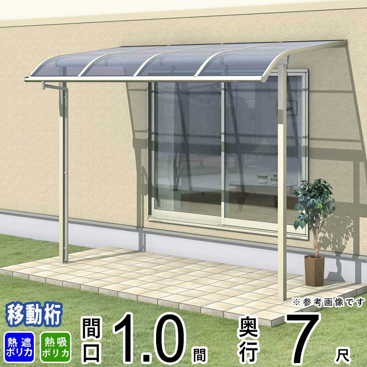 樂天商城 - テラス 屋根 ベランダ 屋根 ひさし 屋根 後付け キット セット バルコニー 雨よけ 日よけ アルミ テラス屋根 DIY 三協アルミ 1.0間 × 7尺 出幅移動納まり アール型 R型 熱線遮断 熱線吸収 ポリカ 自転車置き場 レボリューA TR1MA型 外構 1間 壁付け 【地域限定送料無料】