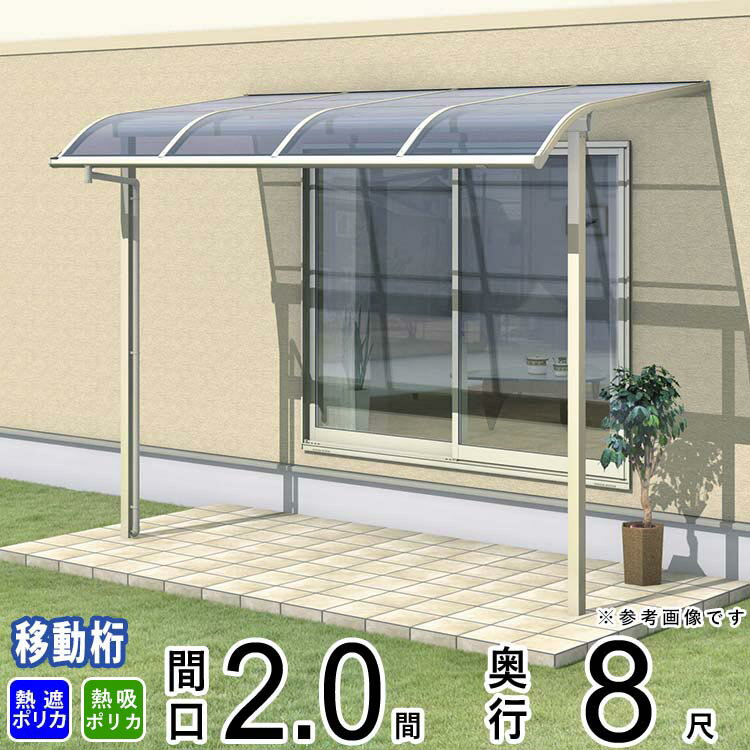 樂天商城 - テラス 屋根 ベランダ 屋根 ひさし 屋根 後付け キット セット バルコニー 雨よけ 日よけ アルミ テラス屋根 DIY 三協アルミ 2.0間 × 8尺 出幅移動納まり アール型 R型 熱線遮断 熱線吸収 ポリカ 自転車置き場 レボリューA TR1MA型 外構 2間 壁付け 【地域限定送料無料】