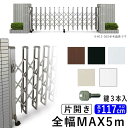 【3連休限定P2倍】門扉 片開き 駐車場 門 玄関 門扉 アコーディオン フェンス アルミ門扉 伸縮 門扉 片 開き アコーディオン門扉 伸縮門扉 伸縮ゲート カーテンゲート YKK レイオス1型(太桟タイプ) 50S(全幅5007mm) DIY 引き戸 門扉 フェンス 【地域限定送料無料】
