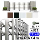 門扉 片開き 駐車場 門 玄関 門扉 アコーディオン フェンス アルミ門扉 伸縮 門扉 片 開き アコーディオン門扉 伸縮門扉 伸縮ゲート カーテンゲート YK...