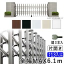 門扉 片開き 駐車場 門 玄関 門扉 アコーディオン フェンス アルミ門扉 伸縮 門扉 片 開き アコーディオン門扉 伸縮門扉 伸縮ゲート カーテンゲート YKK レイオス2型(太桟タイプ) H14タイプ 片開き61S(全幅6157mm) DIY 引き戸 門扉 フェンス 【地域限定送料無料】