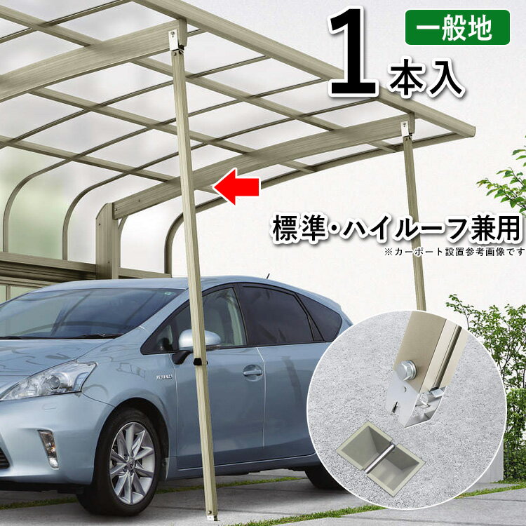 カーポート サポート 柱 サポート柱 補助柱 カーポート 補助 着脱式 1本入 標準・ハイルーフ兼用 カーポート用 補助支柱 一般地 カーポート専用 カーポート 強風 台風 対策 補強 【メーカー提携の配送会社支店引き取りで送料無料】
