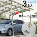 【3連休限定P2倍+先着最大1,000円OFF】カーポート サポート 柱 サポート柱 補助柱 カーポート 補助 着脱式 3本入 標準・ハイルーフ兼用 カーポート用 補助支柱 積雪地 カーポート専用 カーポート 強風 台風 対策 補強(積雪50cm地域用) 【送料無料】