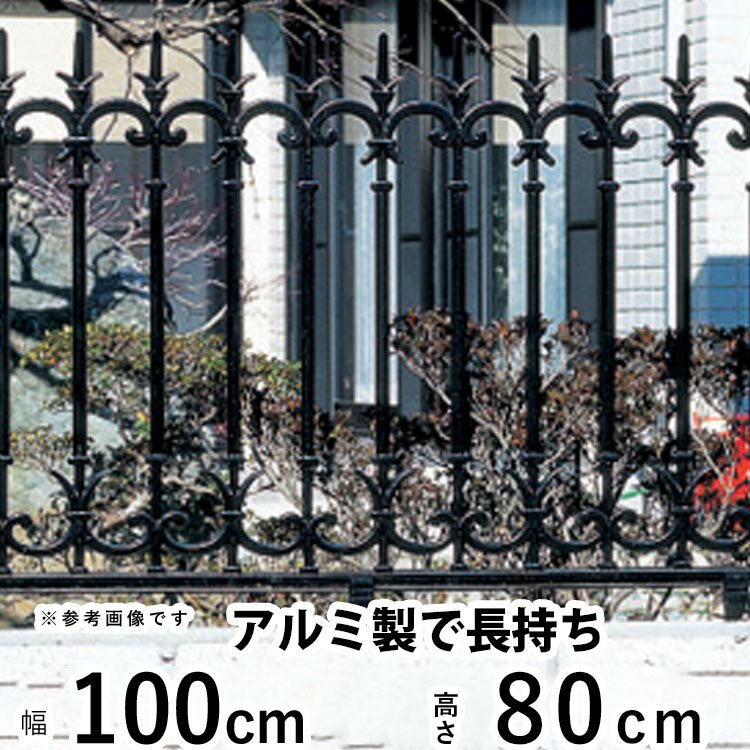 樂天商城 - 【土日限定P2倍】フェンス 外構 DIY アルミ 鋳物フェンス 鋳物 フェンス 境界フェンス おしゃれ アイアン風 三協アルミ 屋外 ガーデンフェンス 庭 ガーデン フェンス 【T80】【H800mm】【高さ80cm】【フェンス本体】 【ファンセル】 【5型】 【地域限定送料無料】