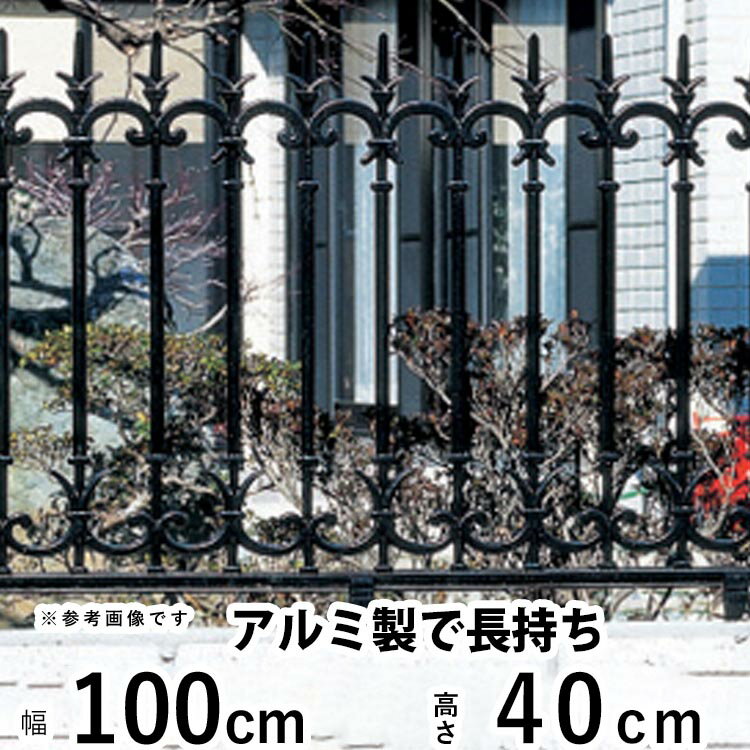 樂天商城 - 【土日限定P2倍】フェンス 外構 DIY アルミ 鋳物フェンス 鋳物 フェンス 境界フェンス おしゃれ アイアン風 三協アルミ 屋外 ガーデンフェンス 庭 ガーデン フェンス 【T40】【H400mm】【高さ40cm】【フェンス本体】 【ファンセル】 【5型】 【地域限定送料無料】