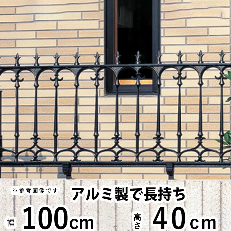 フェンス 外構 DIY アルミ 鋳物フェンス 鋳物 フェンス 境界フェンス おしゃれ アイアン風 三協アルミ 屋外 ガーデンフェンス 庭 ガーデン フェンス 【T40】【H400mm】【高さ40cm】【フェンス本体】 【ファンセル】 【6型】 【地域限定送料無料】