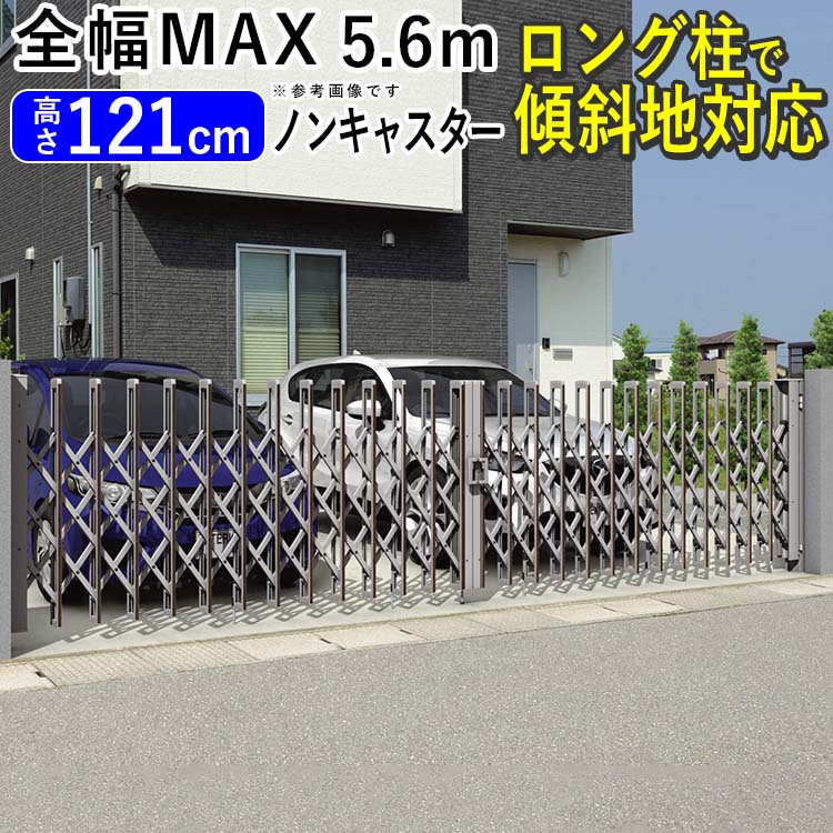 樂天商城 - 門扉 両開き 駐車場 門 玄関 門扉 アコーディオン フェンス 伸縮 門扉 アコーディオン門扉 伸縮門扉 アルミ ゲート DIY カーゲート カーテンゲート 三協アルミ エアリーナ エアリーナ2型 56W 5.6m ノンキャスター 傾斜地 引き戸 車庫【地域限定送料無料】