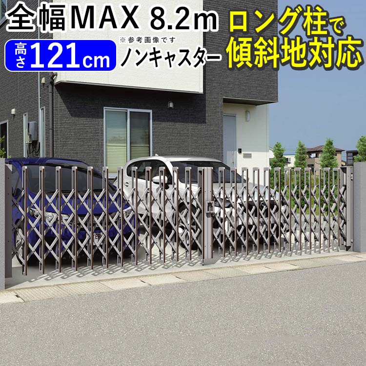 門扉 両開き 駐車場 門 玄関 門扉 アコーディオン フェンス 伸縮 門扉 アコーディオン門扉 伸縮門扉 アルミ ゲート DIY カーゲート カーテンゲート 三協アルミ エアリーナ エアリーナ2型 82W ノンキャスター 傾斜地 引き戸 車庫【地域限定送料無料】