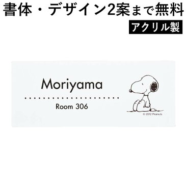 表札 戸建 表札 アクリル ネームプレート デザイン表札 アクリル表札 スヌーピー かわいい アクリル製 スヌーピーの表札 【送料無料】 おしゃれ モダン 名前 玄関 アプローチ 外構 引っ越し/新築/新居 交換/買い替え