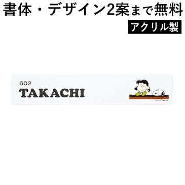 表札 戸建 表札 アクリル ネームプレート デザイン表札 アクリル表札 スヌーピー かわいい アクリル製 スヌーピーの表札 【送料無料】 おしゃれ モダン 名前 玄関 アプローチ 外構 引っ越し/新築/新居 交換/買い替え