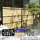 竹垣フェンス 竹フェンス 人工竹垣 竹垣 樹脂製 アルミ支柱 竹パネル 完成品 ユニット式 簡単設置 時短 DIY H1200 高さ120cm 和風空間 和風 目隠しフェンス 庭園 庭 【建仁寺】【連結セット】【片面】【竹演ユニット】【送料無料】