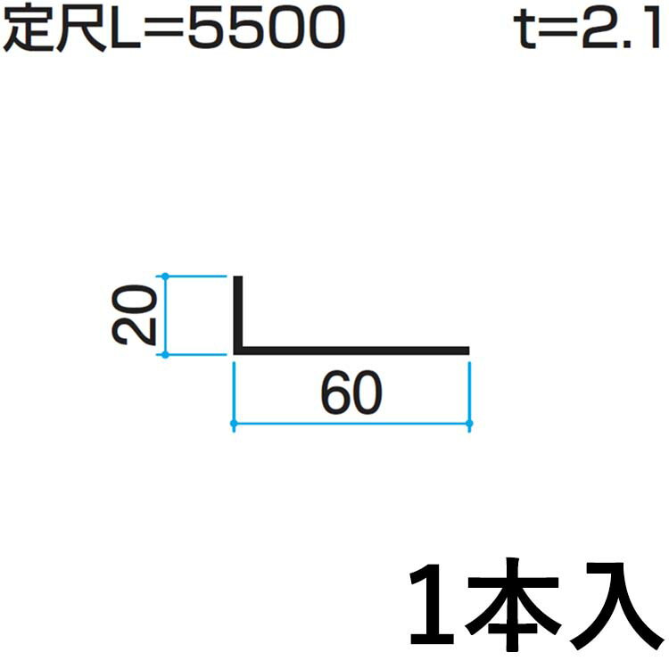 基本内容サイズ・材質 サイズ：20×60mm 1個入り 定尺L=5500mm 材　質：アルミ形材 カラー UCアーバングレー、BKCダークブロンズ、KCブラック、 WHホワイト、BRブロンズ、SLCシルバー 商品情報 配送について ※※※こちらの商品は配送地域限定商品となります※※※ ▼配送可能エリア 【東京都・神奈川県・埼玉県・千葉県・栃木県・茨城県・群馬県・宮城県(仙台市、名取市)】 ※上記配送可能地域の中には一部例外エリアがございます。 事前に商品配送の可否についてご確認頂く事は可能ですので、当店のフリーダイヤルまでお気軽にお問い合わせ下さい。 ※ご注文確認後、配送の可否を確認させて頂きましてご連絡をさせて頂きます。 お届け先により、配送不可の場合はご注文をキャンセル処理させて頂く場合もございます。 注意事項 モニターの具合により、掲載写真と実際の商品の色が異なって見える場合がございます。 予めご了承下さい。 DIY用材料・部品特集を見る ●お店のトップページへもどる●