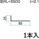 【7/15限定P2倍+先着最大1100円OFF】アングル アルミ L型 金具 L アングル L字 金具 L金具 Lアングル L型金具 DIY 汎用材 部品 部材 アルミ部材 アルミ汎用材 三協 KZ-024-1 25×85mm L:5500mm 1本入り 三協アルミ アルファプロ α-Pro 【地域限定商品】