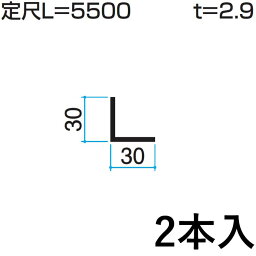 アングル アルミ L型 金具 L アングル L字 金具 L金具 Lアングル L型金具 DIY 汎用材 部品 部材 アルミ部材 アルミ汎用材 三協 KZ-002-2 30×30mm L：5500mm 2本入り 三協アルミ アルファプロ α-Pro 【地域限定商品】