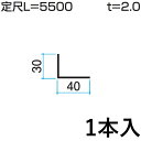 アングル アルミ L型 金具 L アングル L字 金具 L金具 Lアングル L型金具 DIY 汎用材 部品 部材 アルミ部材 アルミ汎用材 三協 KZ-003-1 30×40mm L：5500mm 1本入り 三協アルミ アルファプロ α-Pro 【地域限定商品】