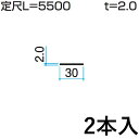 【6/25限定P2倍+先着最大800円OFF】フラット バー FB アルミ フラットバー DIY 平鋼 汎用材 汎用形材 部品 DIY用品 部材 アルミ部材 アルミ汎用材 三協 KZ-018-2 2本入り 30mm L:5500mm 三協アルミ アルファプロ α-Pro 【地域限定商品】
