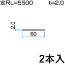 【6/25限定P2倍+先着最大800円OFF】フラット バー FB アルミ フラットバー DIY 平鋼 汎用材 汎用形材 部品 DIY用品 部材 アルミ部材 アルミ汎用材 三協 KZF-061-2 2本入り 幅60mm L:5500mm 三協アルミ アルファプロ α-Pro 【地域限定商品】