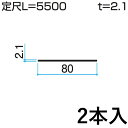 【6/25限定P2倍+先着最大800円OFF】フラット バー FB アルミ フラットバー DIY 平鋼 汎用材 汎用形材 部品 DIY用品 部材 アルミ部材 アルミ汎用材 三協 KZF-046-2 2本入り 幅80mm L:5500mm 三協アルミ アルファプロ α-Pro 【地域限定商品】
