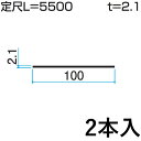 フラット バー FB アルミ フラットバー DIY 平鋼 汎用材 汎用形材 部品 DIY用品 部材 アルミ部材 アルミ汎用材 三協 KZ-020-2 2本入り 幅100mm L:5500mm 三協アルミ アルファプロ α-Pro 【地域限定商品】