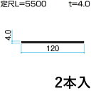 フラット バー FB アルミ フラットバー DIY 平鋼 汎用材 汎用形材 部品 DIY用品 部材 アルミ部材 アルミ汎用材 三協 KZF-047-2 2本入り 幅120mm L:5500mm 三協アルミ アルファプロ α-Pro 【地域限定商品】