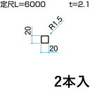 ホロー材 ホロー DIY 材料 汎用材 部品 部材 アルミ部材 アルミ汎用材 アルミ 三協 KZH-20×20-2 2本入り 20×20mm用 L:6000mm 三協アルミ アルファプロ α-Pro 【地域限定商品】