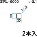 ホロー材 ホロー DIY 材料 汎用材 部品 部材 アルミ部材 アルミ汎用材 アルミ 三協 KZH-30×30-2 2本入り 30×30mm用 L:6000mm 三協アルミ アルファプロ α-Pro 【地域限定商品】