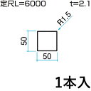 基本内容サイズ・材質 サイズ：50×50mm用 1個入り 定尺L=6000mm 材　質：アルミ形材 カラー UCアーバングレー、BKCダークブロンズ、KCブラック、 WHホワイト、BRブロンズ、SLCシルバー 商品情報 配送について ※※※こちらの商品は配送地域限定商品となります※※※ ▼配送可能エリア 【東京都・神奈川県・埼玉県・千葉県・栃木県・茨城県・群馬県・宮城県(仙台市、名取市)】 ※上記配送可能地域の中には一部例外エリアがございます。 事前に商品配送の可否についてご確認頂く事は可能ですので、当店のフリーダイヤルまでお気軽にお問い合わせ下さい。 ※ご注文確認後、配送の可否を確認させて頂きましてご連絡をさせて頂きます。 お届け先により、配送不可の場合はご注文をキャンセル処理させて頂く場合もございます。 注意事項 モニターの具合により、掲載写真と実際の商品の色が異なって見える場合がございます。 予めご了承下さい。 DIY用材料・部品特集を見る ●お店のトップページへもどる●ホロー材キャップページはこちら