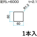 ホロー材 ホロー DIY 材料 汎用材 部品 部材 アルミ部材 アルミ汎用材 アルミ 三協 KZH-60×60-1 1本入り 60×60mm用 L:6000mm 三協アルミ アルファプロ α-Pro 【地域限定商品】