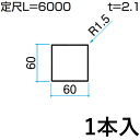 基本内容サイズ・材質 サイズ：60×60mm用 1個入り 定尺L=6000mm 材　質：アルミ形材 カラー UCアーバングレー、BKCダークブロンズ、KCブラック、 WHホワイト、BRブロンズ、SLCシルバー 商品情報 配送について ※※※こちらの商品は配送地域限定商品となります※※※ ▼配送可能エリア 【東京都・神奈川県・埼玉県・千葉県・栃木県・茨城県・群馬県・宮城県(仙台市、名取市)】 ※上記配送可能地域の中には一部例外エリアがございます。 事前に商品配送の可否についてご確認頂く事は可能ですので、当店のフリーダイヤルまでお気軽にお問い合わせ下さい。 ※ご注文確認後、配送の可否を確認させて頂きましてご連絡をさせて頂きます。 お届け先により、配送不可の場合はご注文をキャンセル処理させて頂く場合もございます。 注意事項 モニターの具合により、掲載写真と実際の商品の色が異なって見える場合がございます。 予めご了承下さい。 DIY用材料・部品特集を見る ●お店のトップページへもどる●ホロー材キャップページはこちら