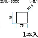 基本内容サイズ・材質 サイズ：75×75mm用 1個入り 定尺L=6000mm 材　質：アルミ形材 カラー UCアーバングレー、BKCダークブロンズ、KCブラック、 WHホワイト、BRブロンズ、SLCシルバー 商品情報 配送について ※※※こちらの商品は配送地域限定商品となります※※※ ▼配送可能エリア 【東京都・神奈川県・埼玉県・千葉県・栃木県・茨城県・群馬県・宮城県(仙台市、名取市)】 ※上記配送可能地域の中には一部例外エリアがございます。 事前に商品配送の可否についてご確認頂く事は可能ですので、当店のフリーダイヤルまでお気軽にお問い合わせ下さい。 ※ご注文確認後、配送の可否を確認させて頂きましてご連絡をさせて頂きます。 お届け先により、配送不可の場合はご注文をキャンセル処理させて頂く場合もございます。 注意事項 モニターの具合により、掲載写真と実際の商品の色が異なって見える場合がございます。 予めご了承下さい。 DIY用材料・部品特集を見る ●お店のトップページへもどる●ホロー材キャップページはこちら