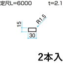 【土日限定P2倍+先着最大1,000円OFF】ホロー材 ホロー DIY 材料 汎用材 部品 部材 アルミ部材 アルミ汎用材 アルミ 三協 KZH-15×30-2 2本入り 15×30mm用 L:6000mm 三協アルミ アルファプロ α-Pro 【地域限定商品】