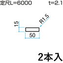 【土日限定P2倍+先着最大1,000円OFF】ホロー材 ホロー DIY 材料 汎用材 部品 部材 アルミ部材 アルミ汎用材 アルミ 三協 KZH-15×50-2 2本入り 15×50mm用 L:6000mm 三協アルミ アルファプロ α-Pro 【地域限定商品】