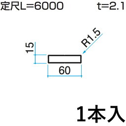 ホロー材 ホロー DIY 材料 汎用材 部品 部材 アルミ部材 アルミ汎用材 アルミ 三協 KZH-15×60-1 1本入り 15×60mm用 L:6000mm 三協アルミ アルファプロ α-Pro 【地域限定商品】