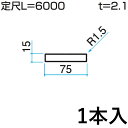 ホロー材 ホロー DIY 材料 汎用材 部品 部材 アルミ部材 アルミ汎用材 アルミ 三協 KZH-15×75-1 1本入り 15×75mm用 L:6000mm 三協アルミ アルファプロ α-Pro 