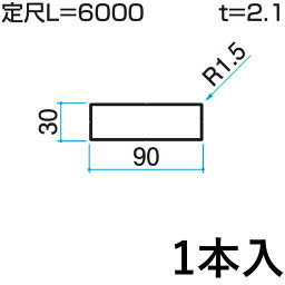 ホロー材 ホロー DIY 材料 汎用材 部品 部材 アルミ部材 アルミ汎用材 アルミ 三協 KZH-30×90-1 1本入り 30×90mm用 L:6000mm 三協アルミ アルファプロ α-Pro 【地域限定商品】